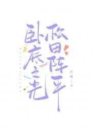 卧底之光松田阵平