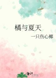 橘与夏天