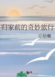 归家前的奇妙旅行