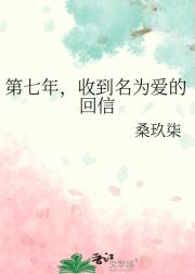 第七年，收到名为爱的回信