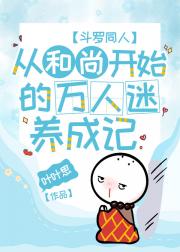 斗罗：从和尚开始的万人迷养成记