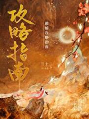 傲娇攻略指南