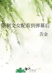 限制文女配看到弹幕后