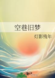 空巷旧梦