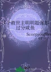 这个救世主明明超强却过分咸鱼