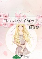 白小呆眼科了解一下