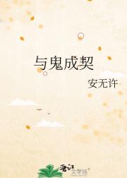 与鬼成契