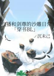 直播和剑尊的沙雕日常「穿书BL」
