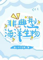 非典型海洋生物