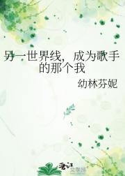 另一世界线，成为歌手的那个我