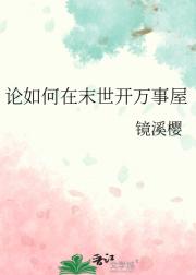 论如何在末世开万事屋
