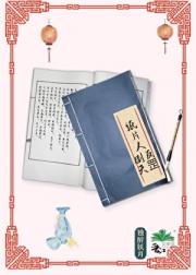 纸片人，倒反天罡