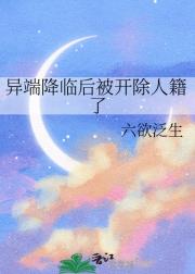 异端降临后被开除人籍了