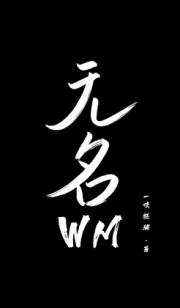 无名