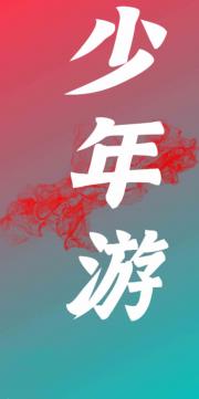 少年游