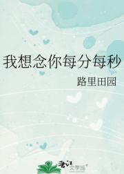 我想念你每分每秒