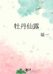 牡丹仙露
