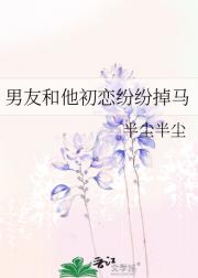 男友和他初恋纷纷掉马