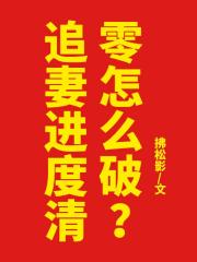 追妻进度清零怎么破？
