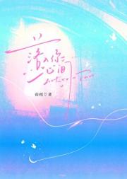 踏过泥泞奔向你