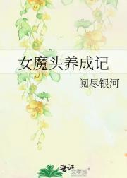 女魔头养成记