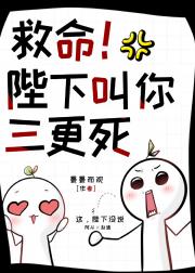 陛下叫你三更死