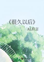 很久以后