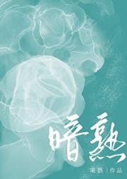 暗熟