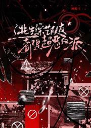 逃生综艺队友都是超恶反派