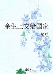余生上交给国家