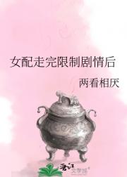 女配走完限制剧情后