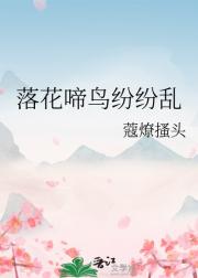落花啼鸟纷纷乱