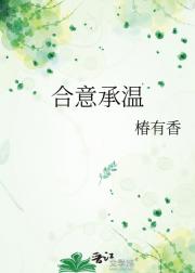 合意承温