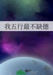 我五行最不缺德