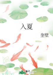 入夏
