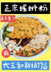 螺蛳粉大王和别扭竹马