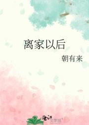 离家以后