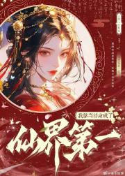 我靠当替身成了仙界第一