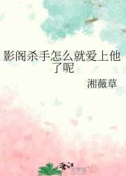 影阁杀手怎么就爱上他了呢