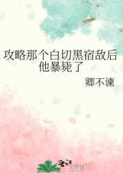 攻略那个白切黑宿敌后他暴毙了