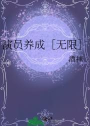 演员养成［无限］