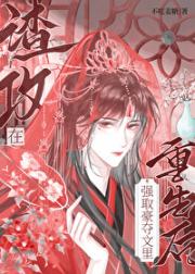 [快穿]渣攻在强取豪夺文里重生后