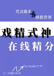 戏精式神在线精分