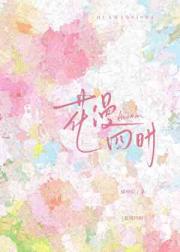 花漫四时［破镜重圆］