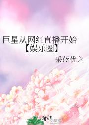 巨星从网红直播开始  【娱乐圈】