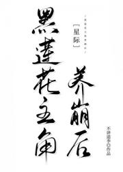 黑莲花主角养崩后