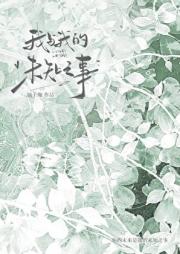 我与我的未知之事