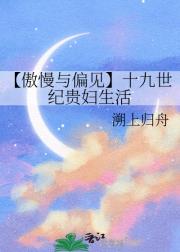【傲慢与偏见】十九世纪贵妇生活