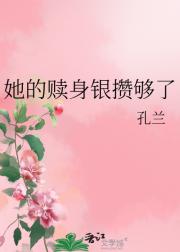 她的赎身银攒够了