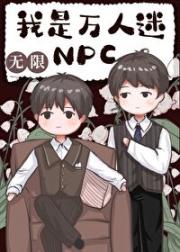 我是万人迷NPC[无限]